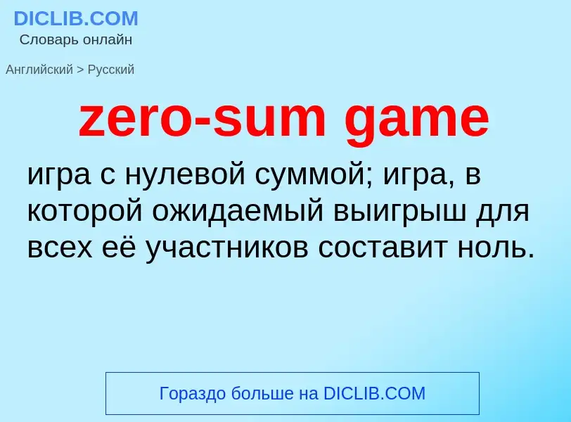 What is the Russian for zero-sum game? Translation of &#39zero-sum game&#39 to Russian