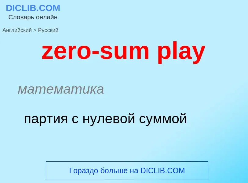 Μετάφραση του &#39zero-sum play&#39 σε Ρωσικά