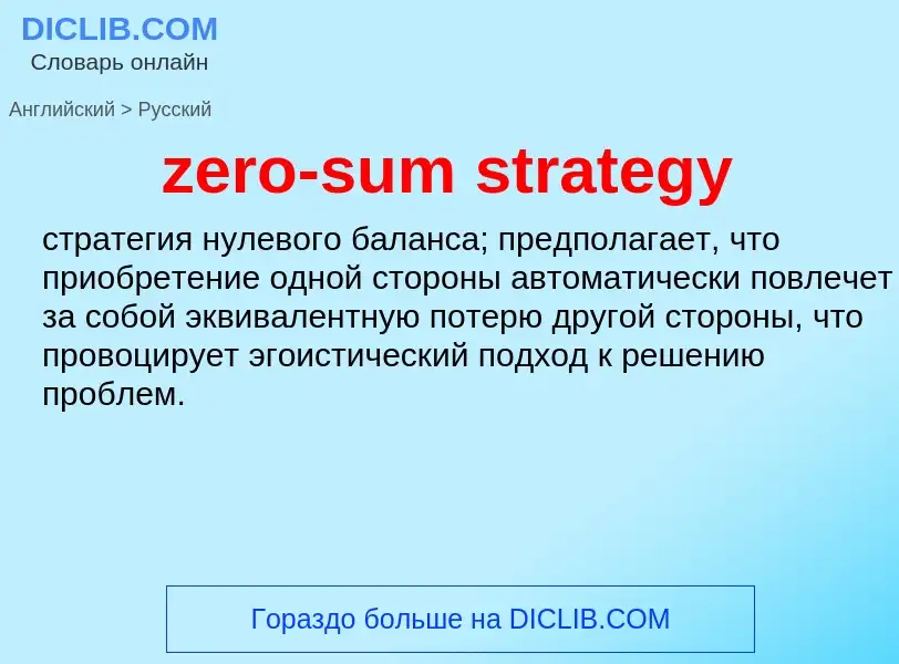 Como se diz zero-sum strategy em Russo? Tradução de &#39zero-sum strategy&#39 em Russo