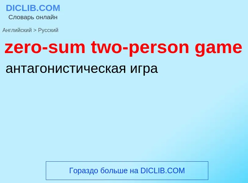 Μετάφραση του &#39zero-sum two-person game&#39 σε Ρωσικά