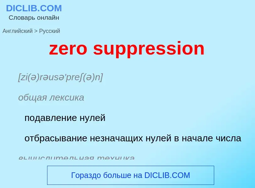 Μετάφραση του &#39zero suppression&#39 σε Ρωσικά