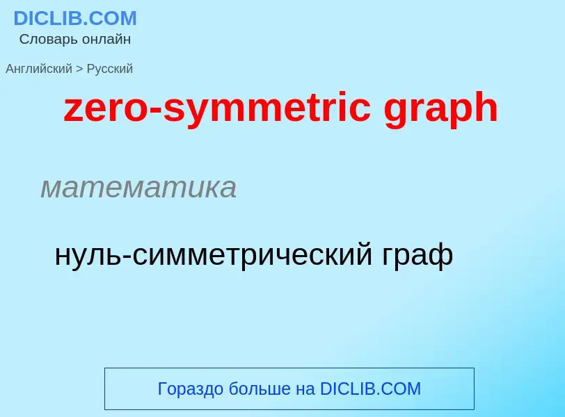 Μετάφραση του &#39zero-symmetric graph&#39 σε Ρωσικά