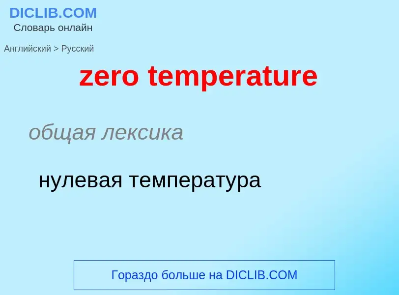 ¿Cómo se dice zero temperature en Ruso? Traducción de &#39zero temperature&#39 al Ruso