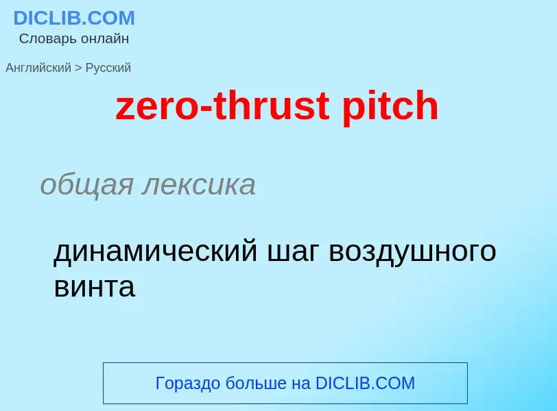 Como se diz zero-thrust pitch em Russo? Tradução de &#39zero-thrust pitch&#39 em Russo