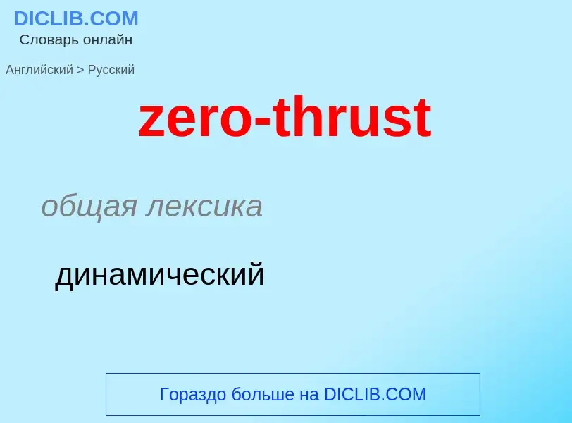 Μετάφραση του &#39zero-thrust&#39 σε Ρωσικά