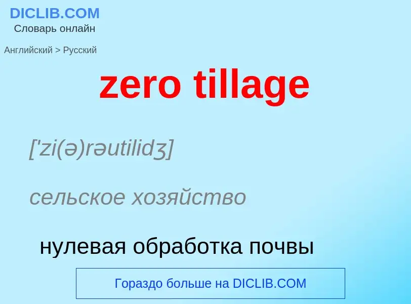 Μετάφραση του &#39zero tillage&#39 σε Ρωσικά