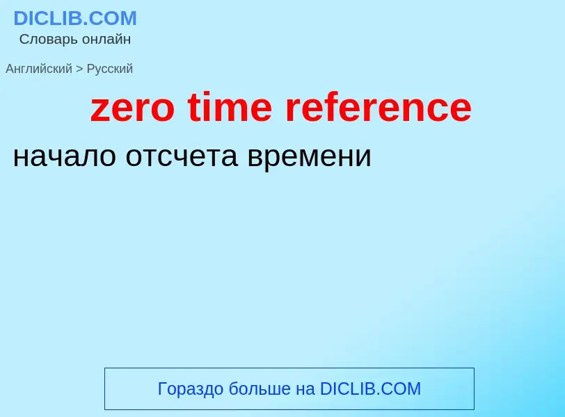 Vertaling van &#39zero time reference&#39 naar Russisch