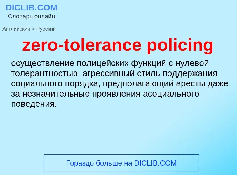 Μετάφραση του &#39zero-tolerance policing&#39 σε Ρωσικά