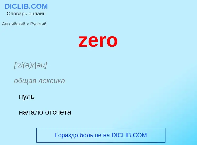 Μετάφραση του &#39zero&#39 σε Ρωσικά