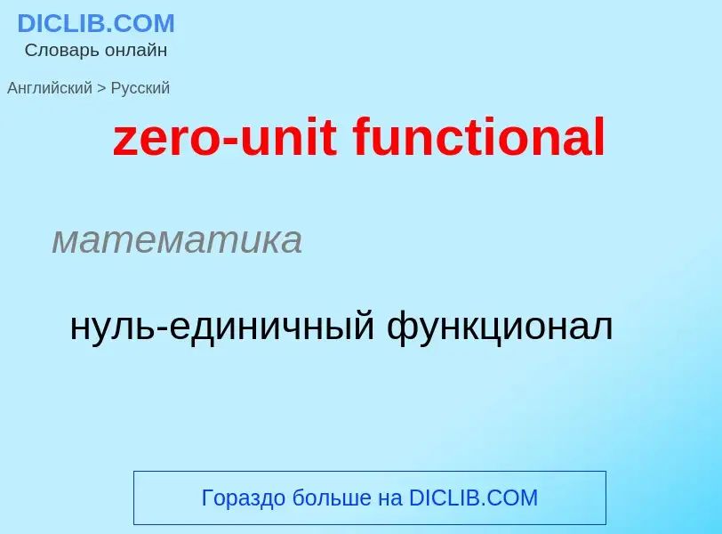 Μετάφραση του &#39zero-unit functional&#39 σε Ρωσικά