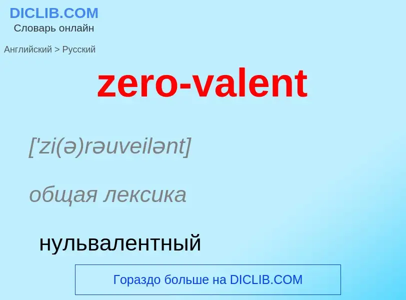 Μετάφραση του &#39zero-valent&#39 σε Ρωσικά