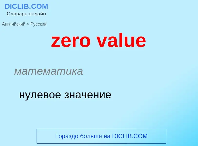 Μετάφραση του &#39zero value&#39 σε Ρωσικά