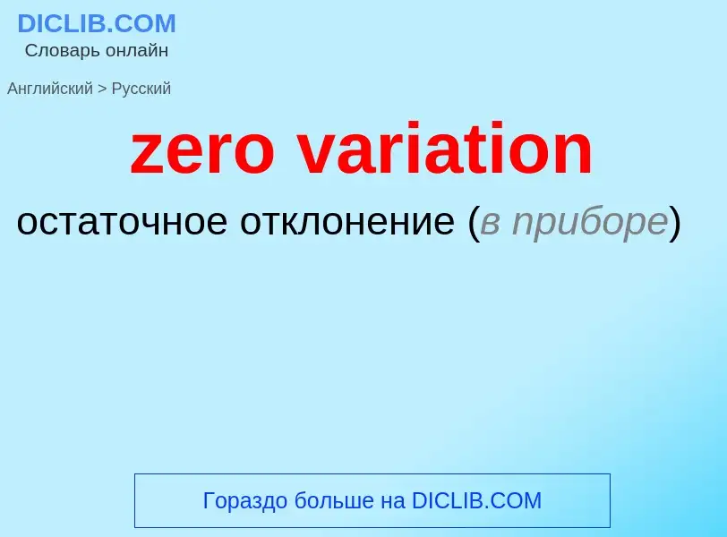 Μετάφραση του &#39zero variation&#39 σε Ρωσικά