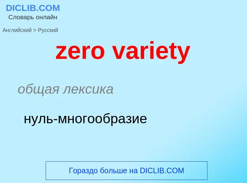 Μετάφραση του &#39zero variety&#39 σε Ρωσικά