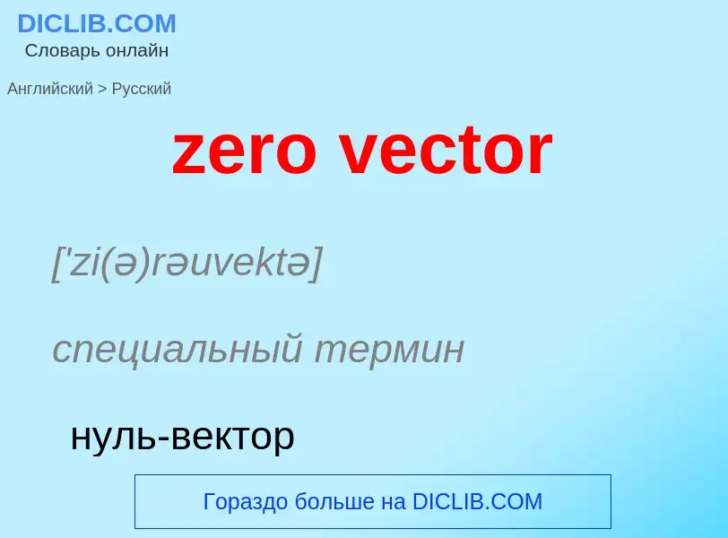 ¿Cómo se dice zero vector en Ruso? Traducción de &#39zero vector&#39 al Ruso