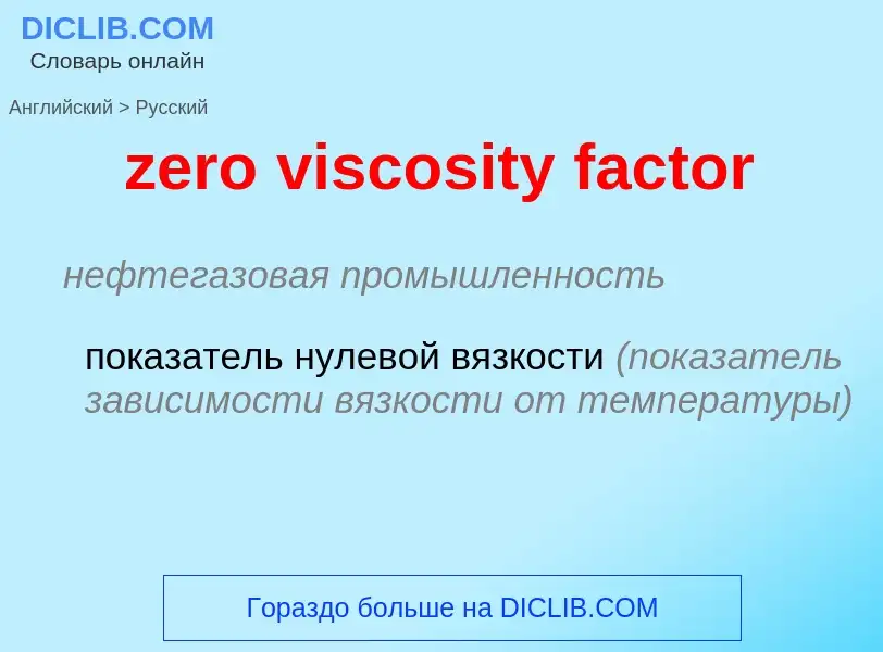 Μετάφραση του &#39zero viscosity factor&#39 σε Ρωσικά