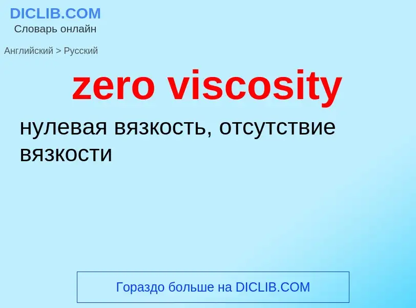 Traduction de &#39zero viscosity&#39 en Russe