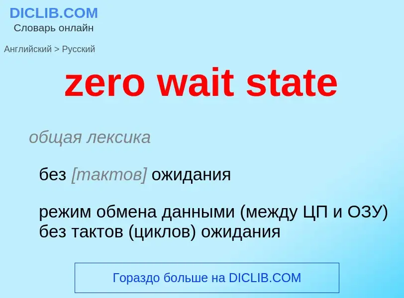 Μετάφραση του &#39zero wait state&#39 σε Ρωσικά