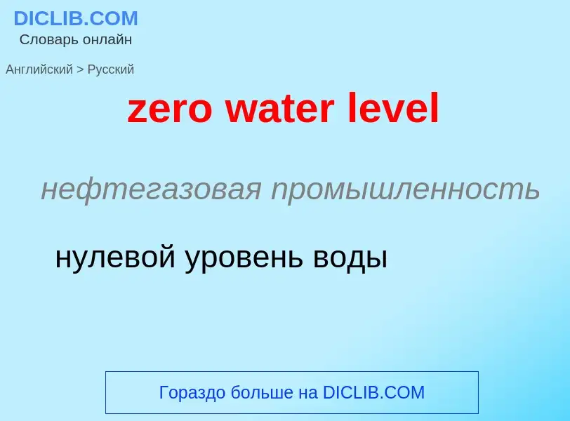 Μετάφραση του &#39zero water level&#39 σε Ρωσικά