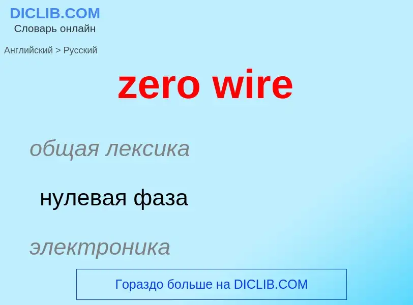 Μετάφραση του &#39zero wire&#39 σε Ρωσικά