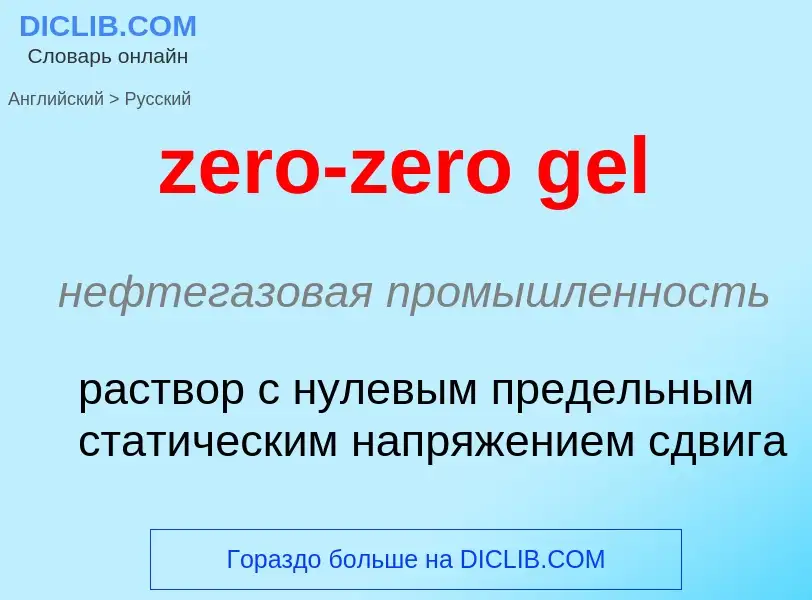 Μετάφραση του &#39zero-zero gel&#39 σε Ρωσικά