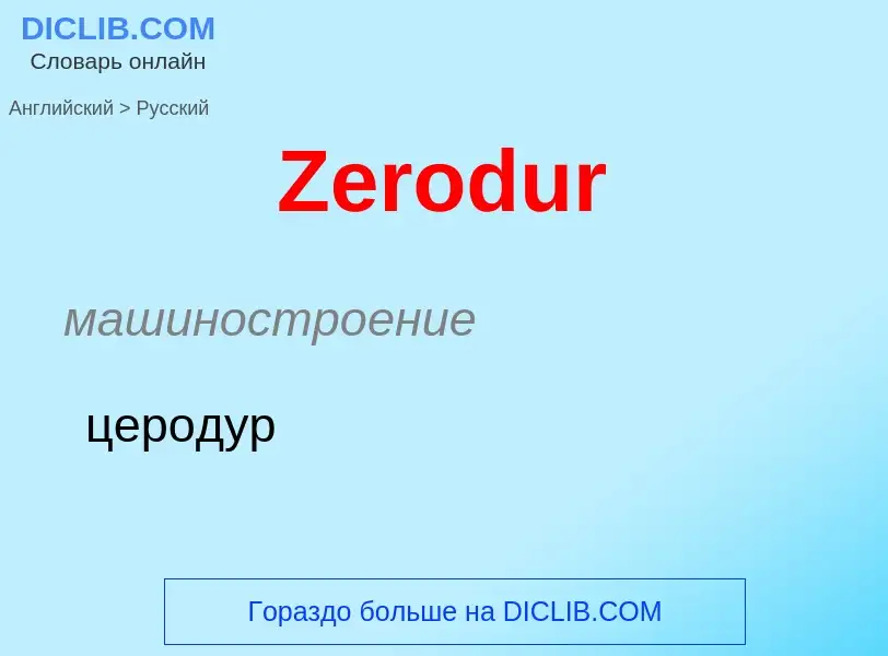 Как переводится Zerodur на Русский язык