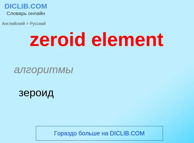 Μετάφραση του &#39zeroid element&#39 σε Ρωσικά