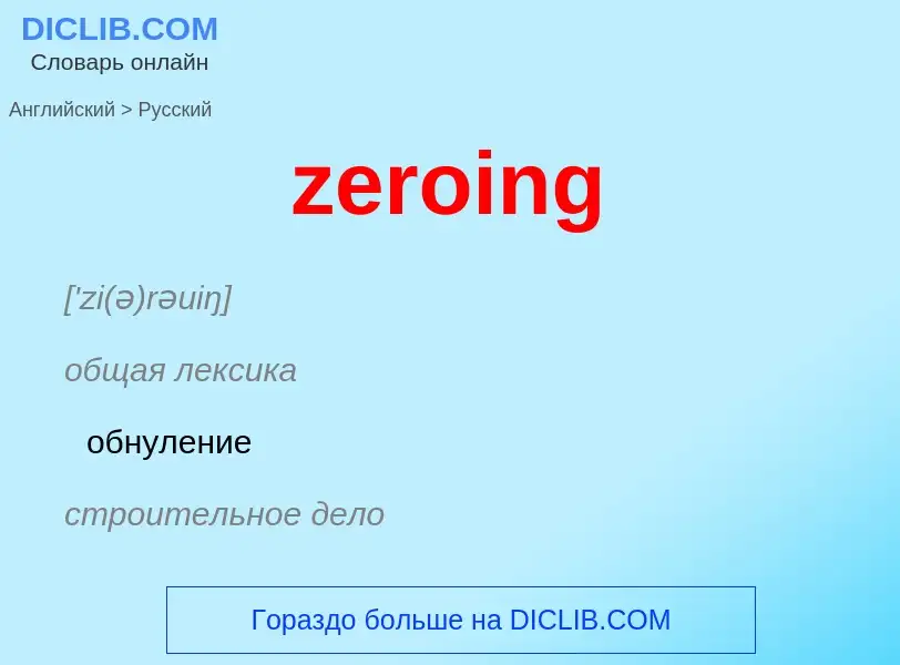 Μετάφραση του &#39zeroing&#39 σε Ρωσικά