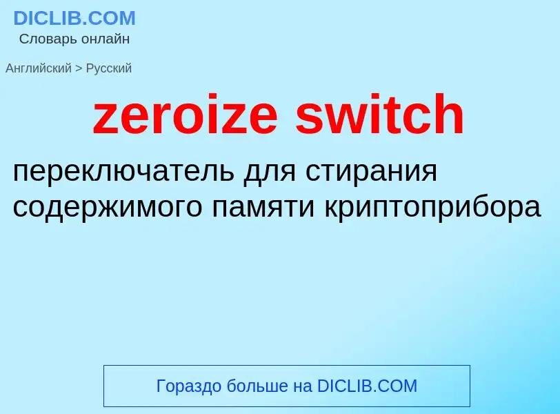 Μετάφραση του &#39zeroize switch&#39 σε Ρωσικά