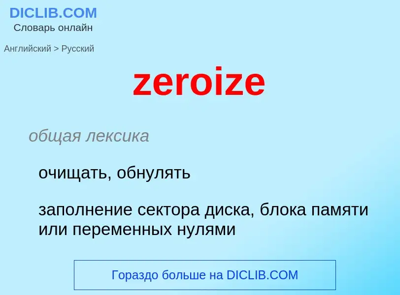 Μετάφραση του &#39zeroize&#39 σε Ρωσικά