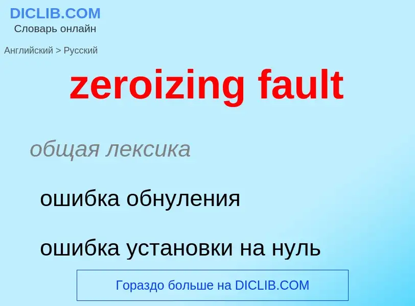 Μετάφραση του &#39zeroizing fault&#39 σε Ρωσικά