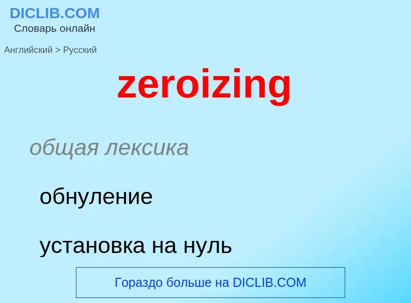 Μετάφραση του &#39zeroizing&#39 σε Ρωσικά