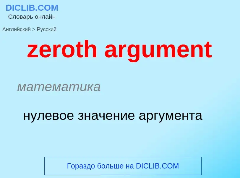 Μετάφραση του &#39zeroth argument&#39 σε Ρωσικά