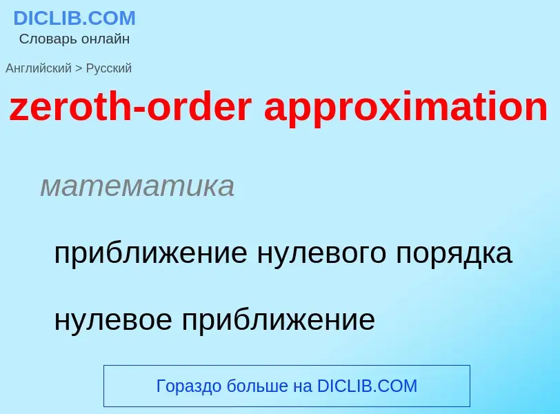 Μετάφραση του &#39zeroth-order approximation&#39 σε Ρωσικά