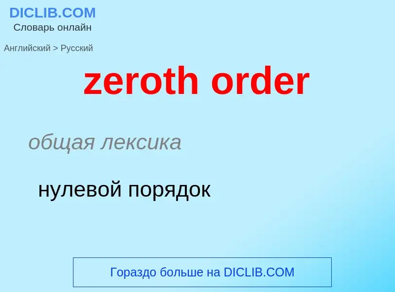 Μετάφραση του &#39zeroth order&#39 σε Ρωσικά