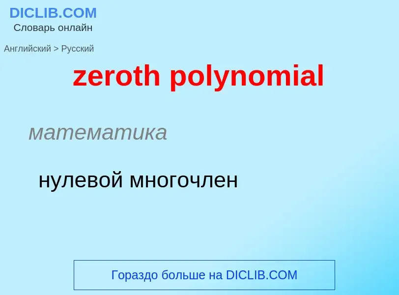 Μετάφραση του &#39zeroth polynomial&#39 σε Ρωσικά