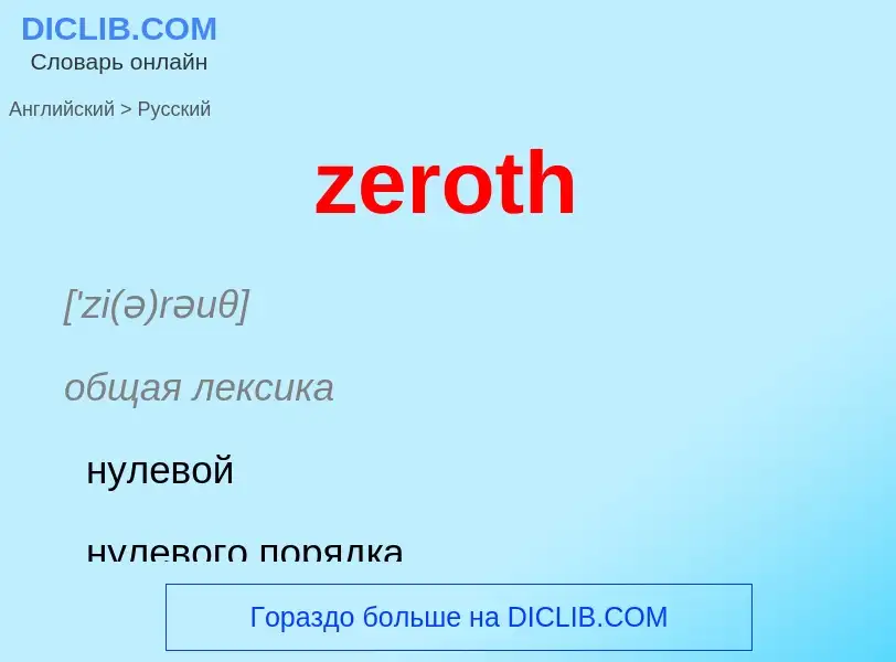 Μετάφραση του &#39zeroth&#39 σε Ρωσικά