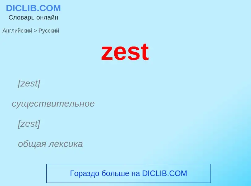 Μετάφραση του &#39zest&#39 σε Ρωσικά