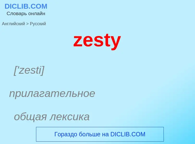 Μετάφραση του &#39zesty&#39 σε Ρωσικά