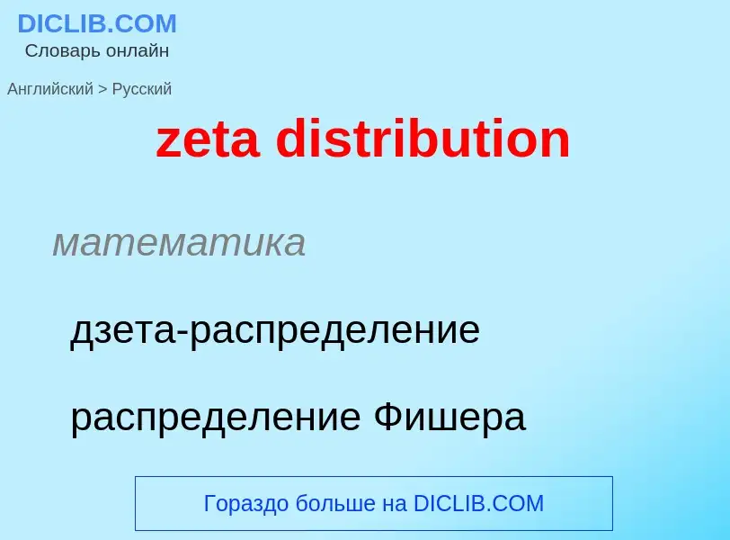 Μετάφραση του &#39zeta distribution&#39 σε Ρωσικά