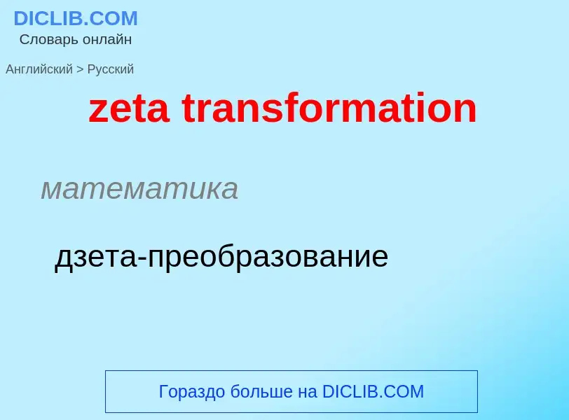 Μετάφραση του &#39zeta transformation&#39 σε Ρωσικά