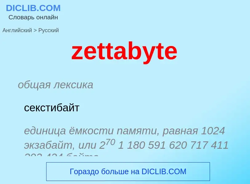 Μετάφραση του &#39zettabyte&#39 σε Ρωσικά