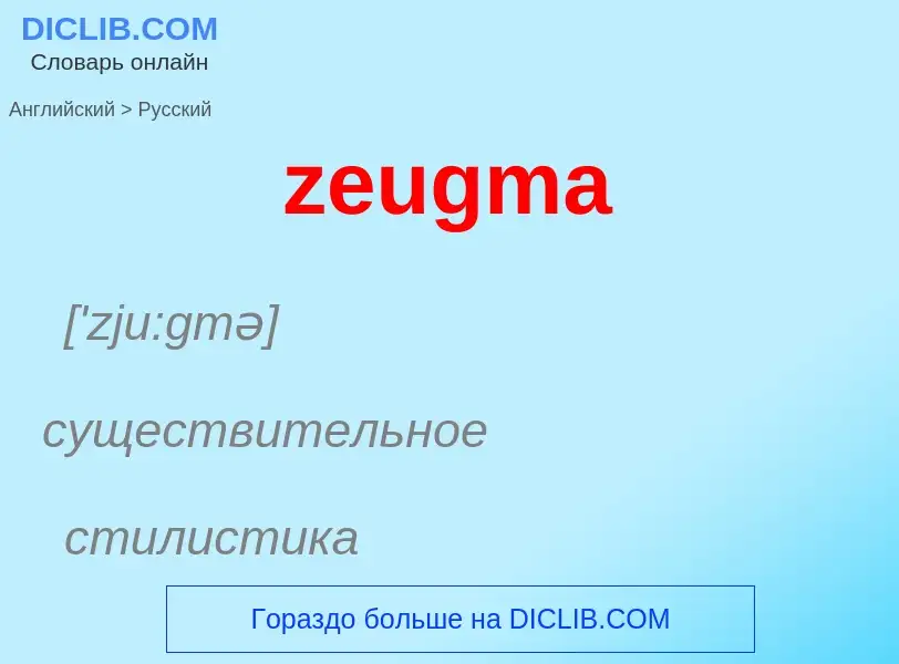 Μετάφραση του &#39zeugma&#39 σε Ρωσικά