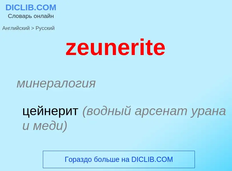 Μετάφραση του &#39zeunerite&#39 σε Ρωσικά