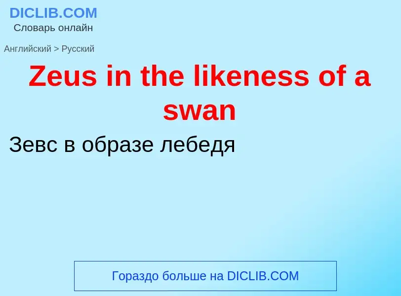 Como se diz Zeus in the likeness of a swan em Russo? Tradução de &#39Zeus in the likeness of a swan&