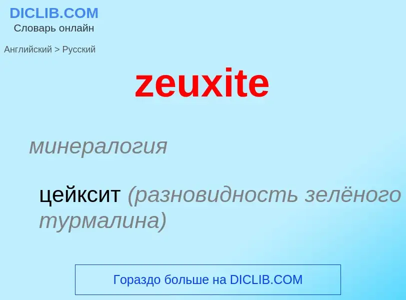 Μετάφραση του &#39zeuxite&#39 σε Ρωσικά