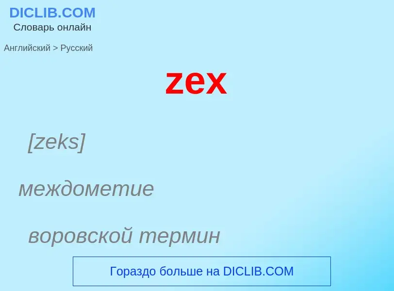 Μετάφραση του &#39zex&#39 σε Ρωσικά