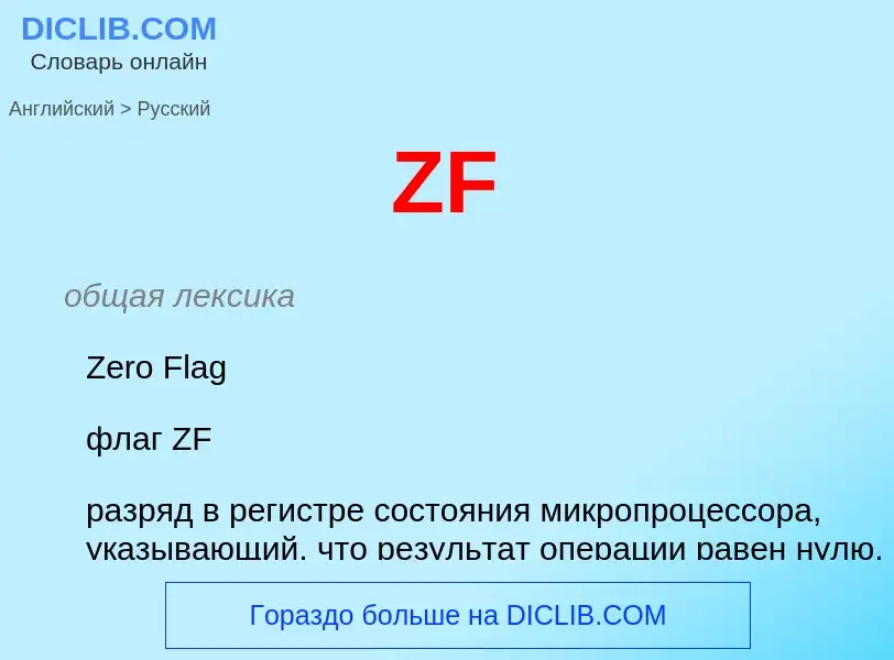 Как переводится ZF на Русский язык