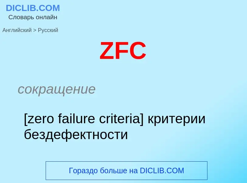 Μετάφραση του &#39ZFC&#39 σε Ρωσικά