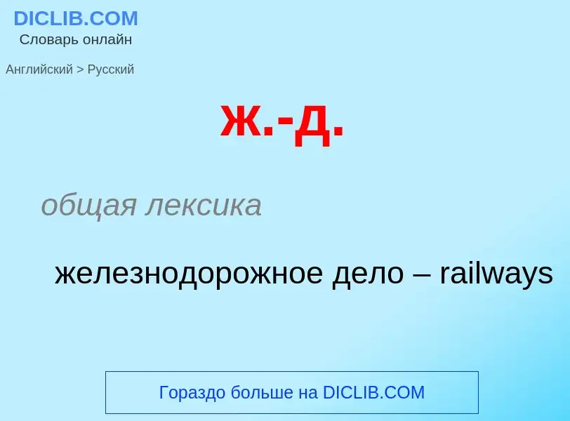 Como se diz ж.-д. em Russo? Tradução de &#39ж.-д.&#39 em Russo